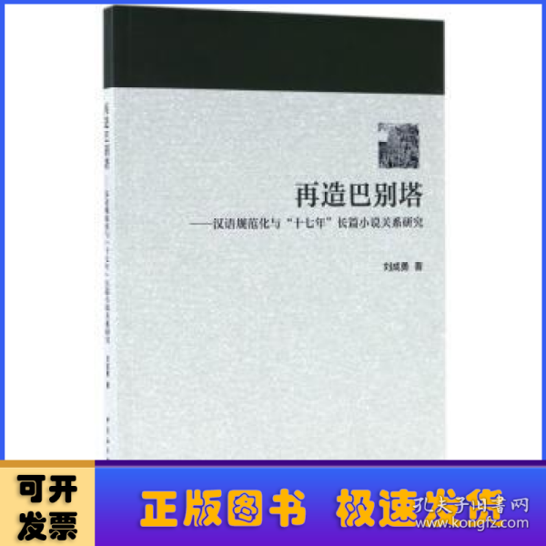 再造巴别塔：汉语规范化与“十七年”长篇小说关系研究