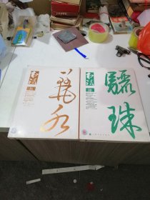 《书法》杂志2本合售，明人草书《千字文》（上下，彩版附释文），姜寿田:《千字文》-书法的圣经、王巨安:明人草书《千字文》，章汝奭书作集序（作品及评析），近百年中国书法回溯（李刚田），清代馆阁体书法、清代皇帝敕命、诰命书法欣赏，《史墙盘》铭文书法的文化阐释及其艺术特色，王献之《中秋帖》、王羲之《快雪时晴帖》、颜真卿《刘中使帖》欣赏（彩版），《大燕程思泰墓志铭》赏评（有完整拓片）