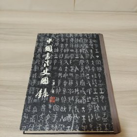 中国书法史图录（一）