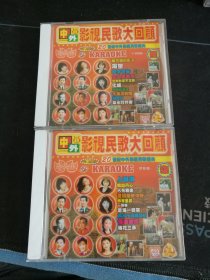 《中外影视民歌大回顾》（6、7集）VCD，叶丽仪，罗文，甄妮，林淑容，高胜美，徐小明，毛阿敏，韩磊，李丹阳等演唱，河南银海音像出版社出版发行