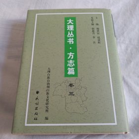 大理丛书 方志篇卷六【(明)刘文征《滇志》卷下】