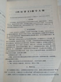 《内经讲义》教学大纲