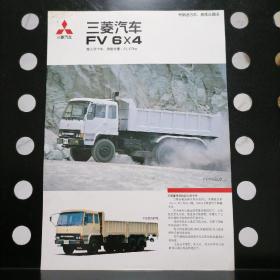 【80年代】三菱汽车fv 6×4超大型卡车（三菱自动车工业株式会社）【宣传单页】