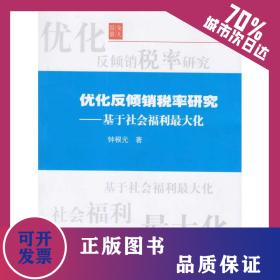 优化反倾销税率研究——基于社会福利最大化 9787313060938