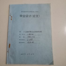 河北建筑科技学院成人教育毕业设计(论文)2003