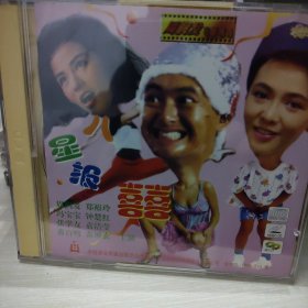 八星报喜2vcd(中录七彩金碟)