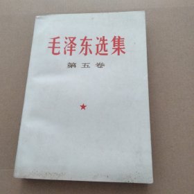 毛泽东选集