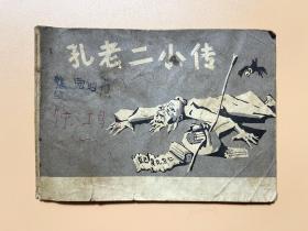 孔老二小传 1974年一版一印