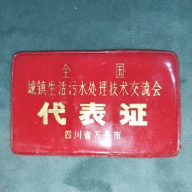 全国城镇生活污水处理技术交流会（代表证）。四川省万县市（现：重庆万州区）