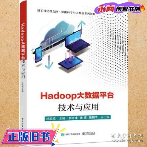 Hadoop大数据平台技术与应用