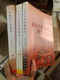 中国共产党简史 中华人民共和国简史  社会主义发展史 （3册）32开