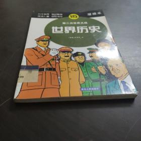 世界历史（5）：查理大帝与贞德（漫画本）