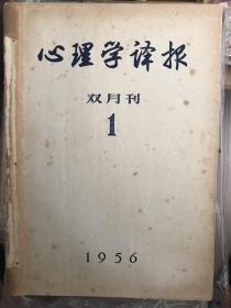 心理学译报 1956 创刊号