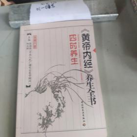 黄帝内经养生全书