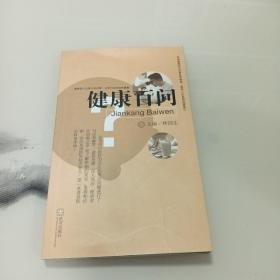 健康百問