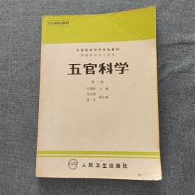 五官科学，第三版