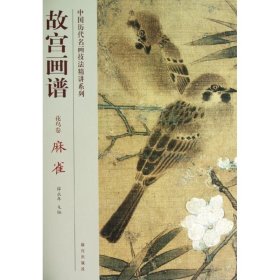 麻雀/故宫画谱.花鸟卷张晨风故宫出版社9787513403276全新正版