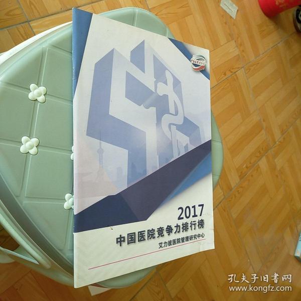 2017中国医院竞争力排行榜