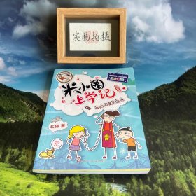 米小圈上学记（第4辑）我的同桌是卧底