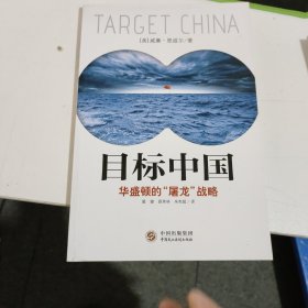 目标中国：华盛顿的“屠龙”战略