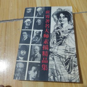 世界著名大師素描精品集