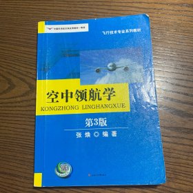 空中领航学（第3版）/飞行技术专业系列教材