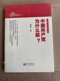 中国共产党为什么能？正版现货（全新塑封）