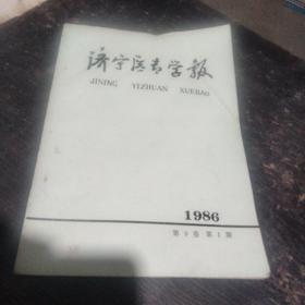 济宁医专学报    1986