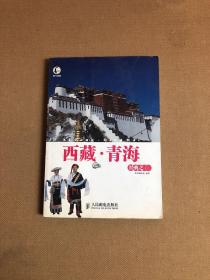 此生必游·西藏：青海经典之旅