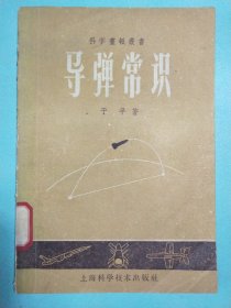 导弹常识 1959年新1版1印