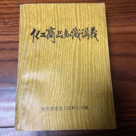 化工商品知识讲义 哈尔滨市化工原料公司，