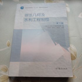 画法几何及水利工程制图（第7版）