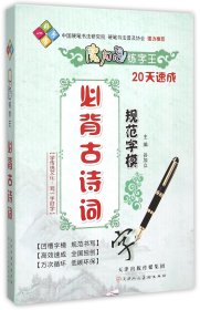 必背古诗词规范字模/魔力鸟练字王 9787530569191 编者:谷加立 天津人美