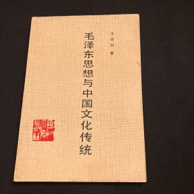 毛泽东思想与中国文化传统