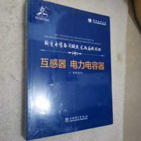 输变电装备关键技术与应用丛书 互感器 电力电容器