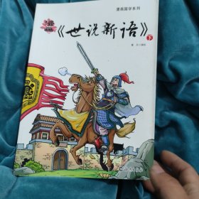 漫画《世说新语》上，下