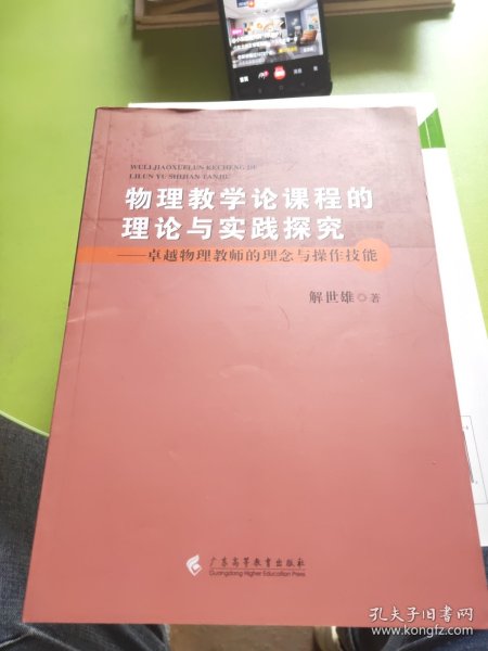 物理教学论课程的理论与实践探究：卓越物理教师的理念与操作技能