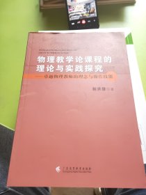 物理教学论课程的理论与实践探究：卓越物理教师的理念与操作技能