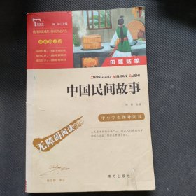 中国民间故事 田螺姑娘