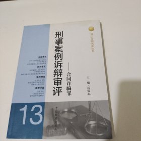 刑法分则实务丛书·刑事案例诉辩审评（13）：合同诈骗罪