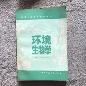 環(huán)境生物學(xué)
