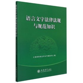 语言文字法律法规与规范知识