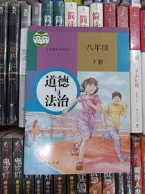2020人教版初中道德与法治8八年级下册课本教材教科书正版全新