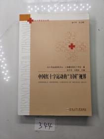 中国红十字运动的“万国”视界/红十字文化丛书