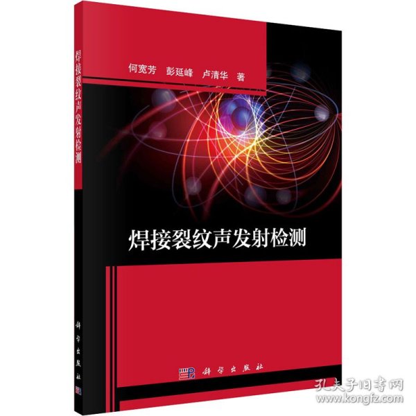焊接裂纹声发射检测