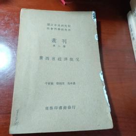 《广西省经济概况》（商务印书馆，1936年版）