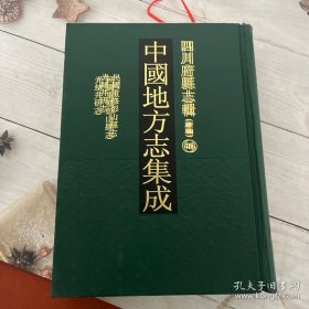 中国地方志集成.四川府县志辑46