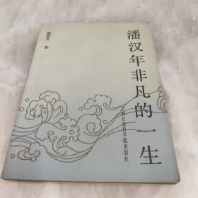 潘汉年非凡的一生