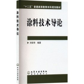 涂料技術(shù)導(dǎo)論