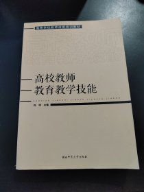 高校教师教育教学技能